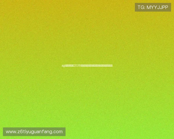 ag视讯厅官网:2026年世界杯足球明星亮相,球员表现与精彩瞬间汇总 ag视讯厅官网:2026年世界杯足球明星亮相,球员表现与精彩瞬间汇总