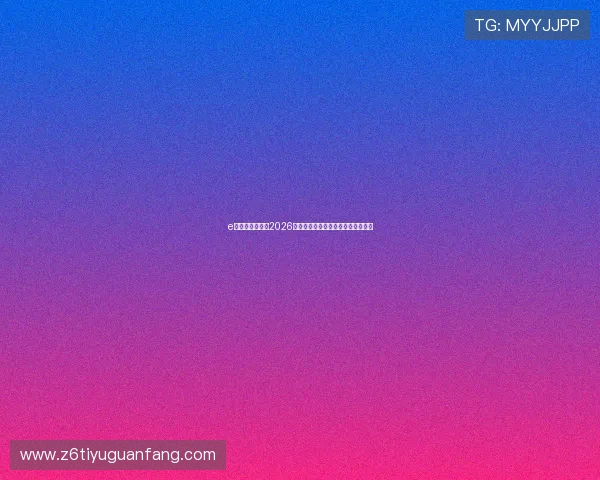 e尊真人欢迎你:2026世界杯历史回顾与经典比赛瞬间回顾 e尊真人欢迎你:2026世界杯历史回顾与经典比赛瞬间回顾